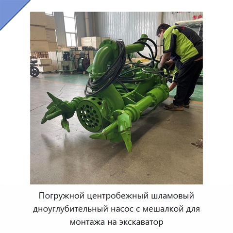 Погружной центробежный шламовый дноуглубительный насос с мешалкой для монтажа на экскаватор