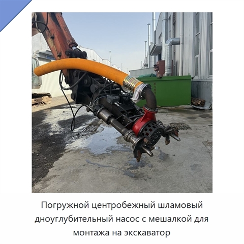 Погружной центробежный шламовый дноуглубительный насос с мешалкой для монтажа на экскаватор