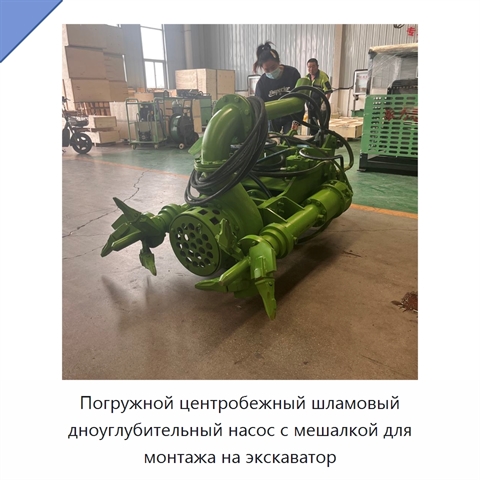 Погружной центробежный шламовый дноуглубительный насос с мешалкой для монтажа на экскаватор