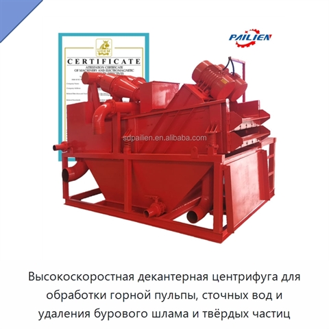 Высокоскоростная декантерная центрифуга для обработки горной пульпы, сточных вод и удаления бурового шлама и твёрдых частиц