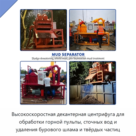 Высокоскоростная декантерная центрифуга для обработки горной пульпы, сточных вод и удаления бурового шлама и твёрдых частиц