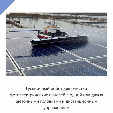 Гусеничный робот для очистки фотоэлектрических панелей с одной или двумя щёточными головками и дистанционным управлением
