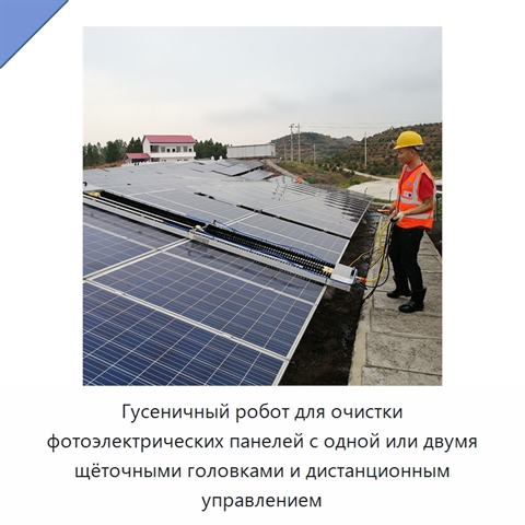 Гусеничный робот для очистки фотоэлектрических панелей с одной или двумя щёточными головками и дистанционным управлением