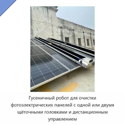 Гусеничный робот для очистки фотоэлектрических панелей с одной или двумя щёточными головками и дистанционным управлением