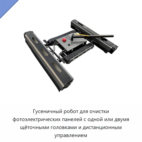 Гусеничный робот для очистки фотоэлектрических панелей с одной или двумя щёточными головками и дистанционным управлением