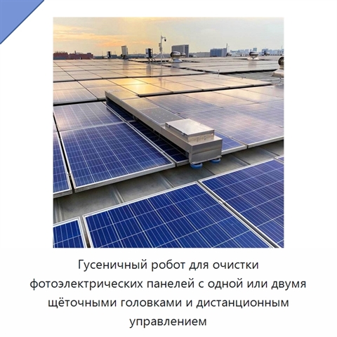 Гусеничный робот для очистки фотоэлектрических панелей с одной или двумя щёточными головками и дистанционным управлением