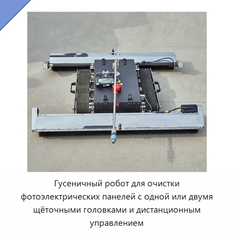 Гусеничный робот для очистки фотоэлектрических панелей с одной или двумя щёточными головками и дистанционным управлением