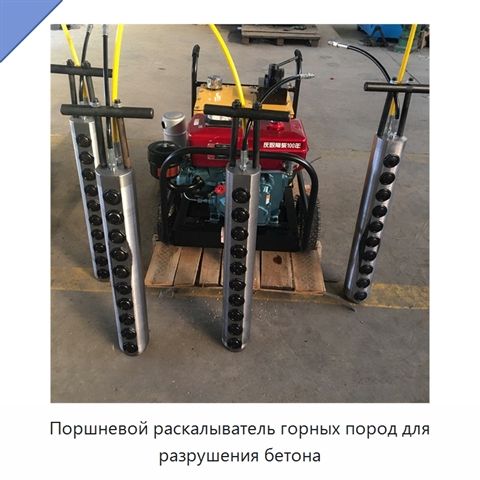 Поршневой раскалыватель горных пород для разрушения бетона