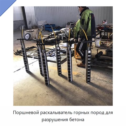Поршневой раскалыватель горных пород для разрушения бетона