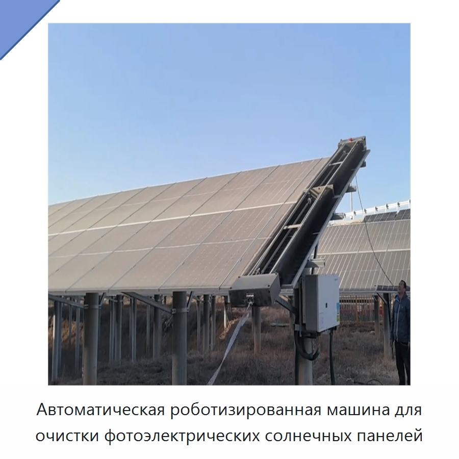 Автоматическая роботизированная машина для очистки фотоэлектрических солнечных панелей — Коммунальная техника
