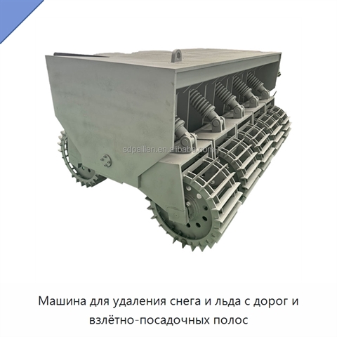 Машина для удаления снега и льда с дорог и взлётно-посадочных полос