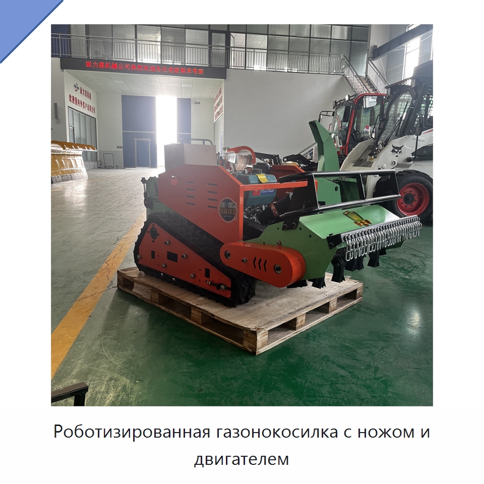 Роботизированная газонокосилка с ножом и двигателем — Прочая строительная техника