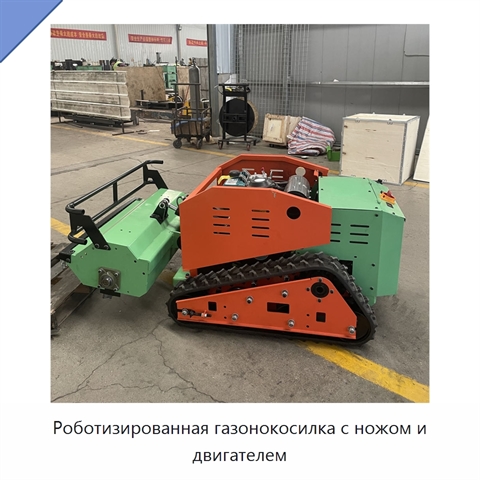 Роботизированная газонокосилка с ножом и двигателем