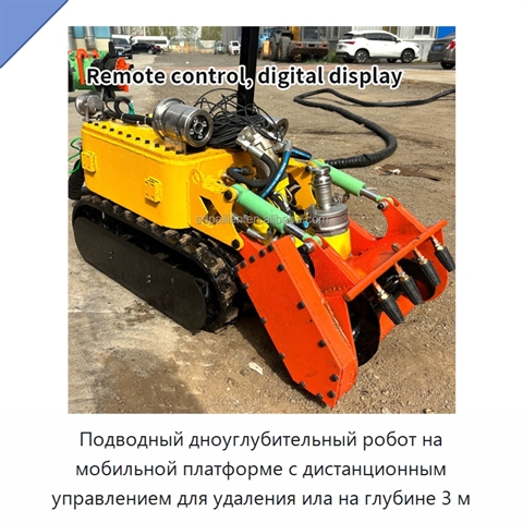 Подводный дноуглубительный робот на мобильной платформе с дистанционным управлением для удаления ила на глубине 3 м