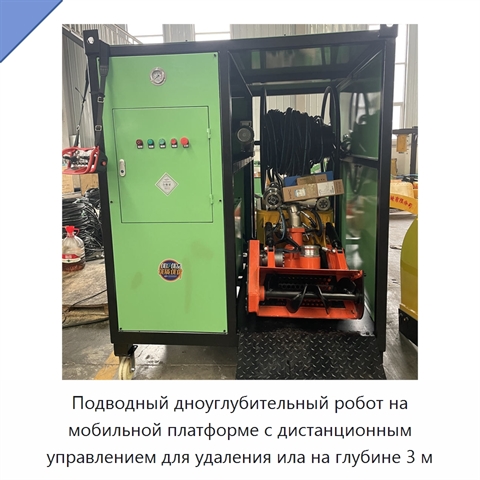 Подводный дноуглубительный робот на мобильной платформе с дистанционным управлением для удаления ила на глубине 3 м