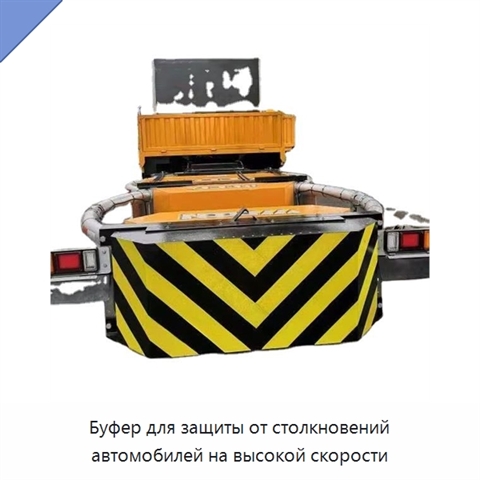 Буфер для защиты от столкновений автомобилей на высокой скорости