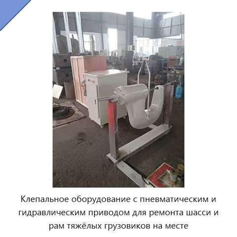 Клепальное оборудование с пневматическим и гидравлическим приводом для ремонта шасси и рам тяжёлых грузовиков на месте