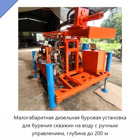 Малогабаритная дизельная буровая установка для бурения скважин на воду с ручным управлением, глубина до 200 м