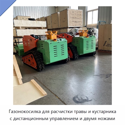 Газонокосилка для расчистки травы и кустарника с дистанционным управлением и двумя ножами