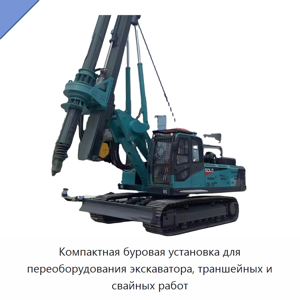Компактная буровая установка для переоборудования экскаватора, траншейных и свайных работ — Навесное оборудование для строительной техники