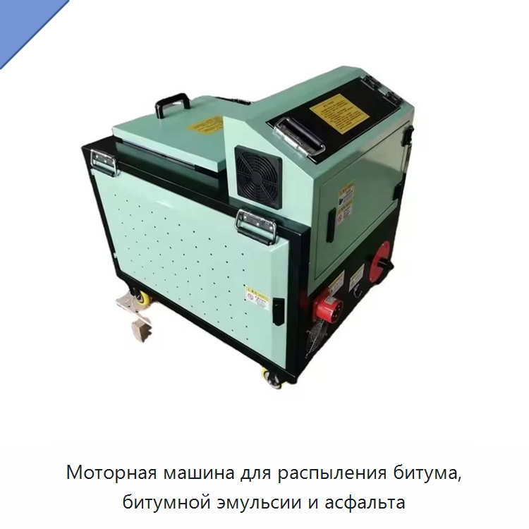 Моторная машина для распыления битума, битумной эмульсии и асфальта — Прочая строительная техника