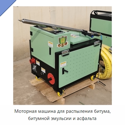 Моторная машина для распыления битума, битумной эмульсии и асфальта