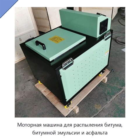 Моторная машина для распыления битума, битумной эмульсии и асфальта