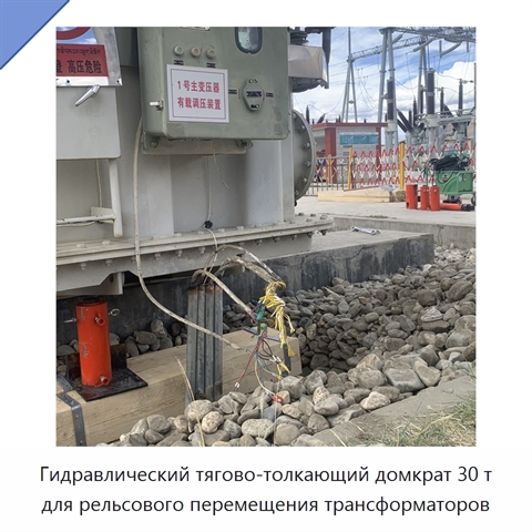 Гидравлический тягово-толкающий домкрат 30 т для рельсового перемещения трансформаторов