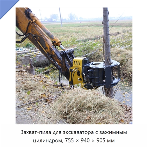 Захват-пила для экскаватора с зажимным цилиндром, 755 × 940 × 905 мм