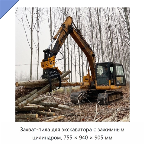 Захват-пила для экскаватора с зажимным цилиндром, 755 × 940 × 905 мм