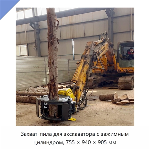 Захват-пила для экскаватора с зажимным цилиндром, 755 × 940 × 905 мм
