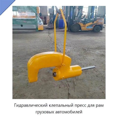 Гидравлический клепальный пресс для рам грузовых автомобилей