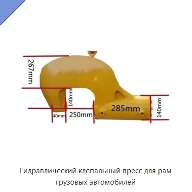 Гидравлический клепальный пресс для рам грузовых автомобилей