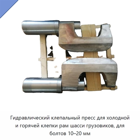 Клепальный пресс для холодной и горячей клепки болтов 10-20 мм