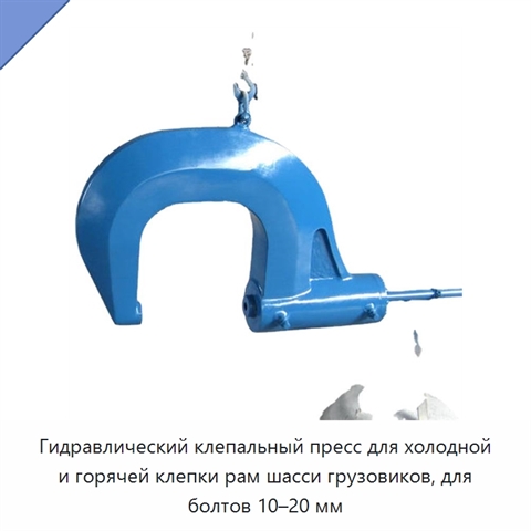 Клепальный пресс для холодной и горячей клепки болтов 10-20 мм