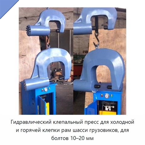 Клепальный пресс для холодной и горячей клепки болтов 10-20 мм