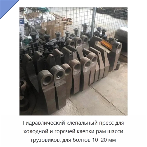 Клепальный пресс для холодной и горячей клепки болтов 10-20 мм