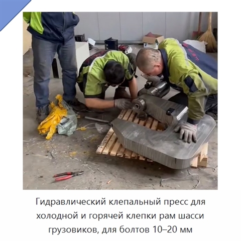 Клепальный пресс для холодной и горячей клепки болтов 10-20 мм