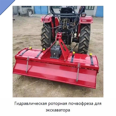 Гидравлическая роторная фреза для экскаватора для подготовки сельскохозяйственных земель