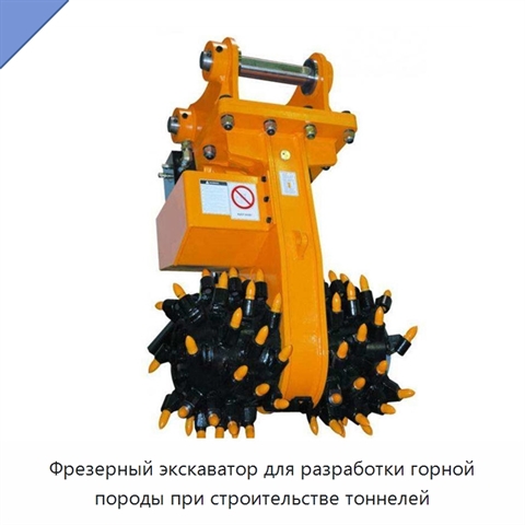 Фрезерный экскаватор для разработки горной породы при строительстве тоннелей