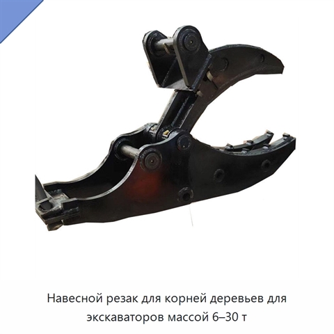 Навесной резак для корней деревьев для экскаваторов массой 6–30 т
