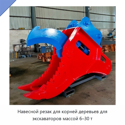 Навесной резак для корней деревьев для экскаваторов массой 6–30 т