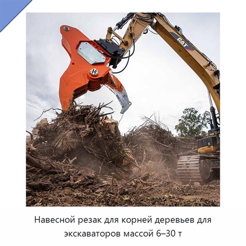 Навесной резак для корней деревьев для экскаваторов массой 6–30 т