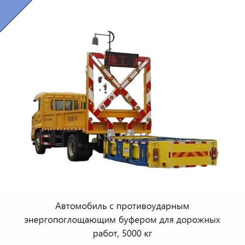 Противоударный буферный автомобиль для обслуживания автомагистралей и дорожных работ, 5000 кг