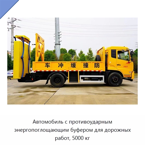 Противоударный буферный автомобиль для обслуживания автомагистралей и дорожных работ, 5000 кг
