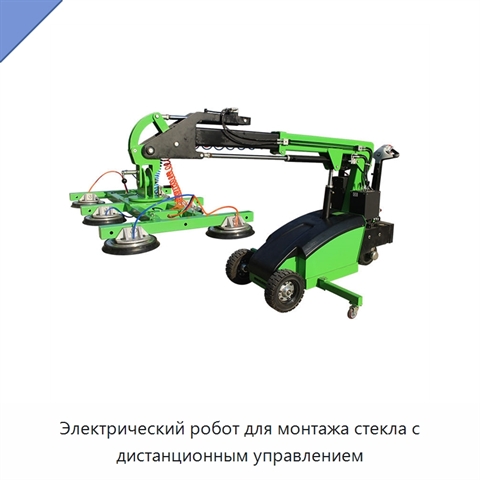 Электрический робот для монтажа стекла с дистанционным управлением
