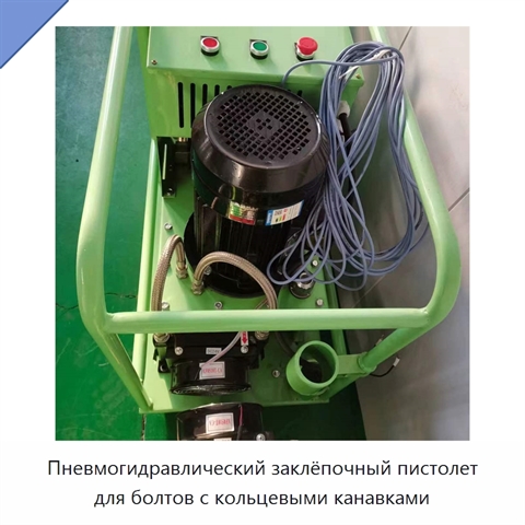 Клепальная машина для заклепок и болтов с кольцевыми канавками