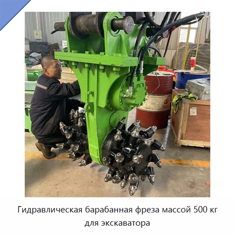 Гидравлическая барабанная фреза-насадка для экскаватора массой 500 кг