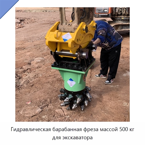 Гидравлическая барабанная фреза-насадка для экскаватора массой 500 кг