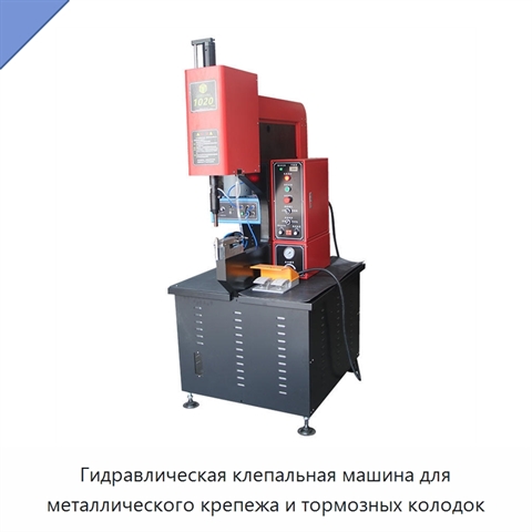 Клепальная машина для металлического крепежа и тормозных накладок